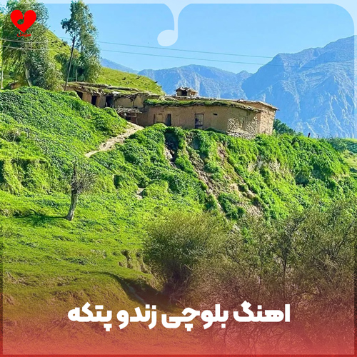 دانلود اهنگ بلوچی زندو پتکه با صدای مرد