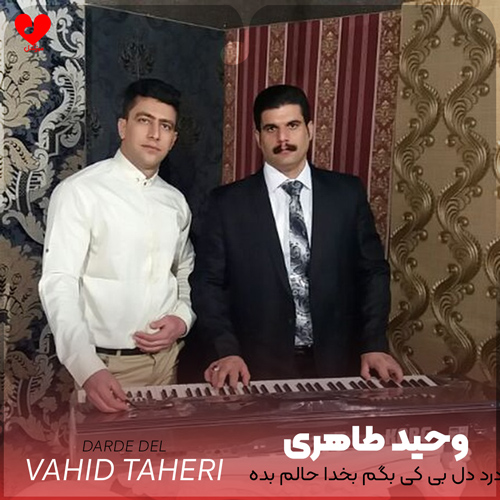 دانلود اهنگ درد دل بی کی بگم بخدا حالم بده وحید طاهری