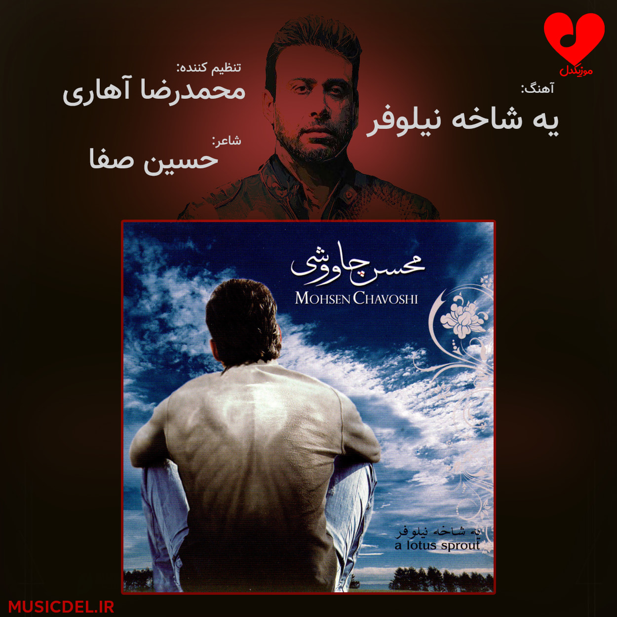 دانلود آهنگ یه شاخه نیلوفر از محسن چاوشی