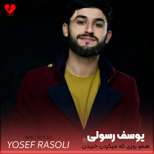 دانلود اهنگ همو روزی که میکردن خریدن یوسف رسولی