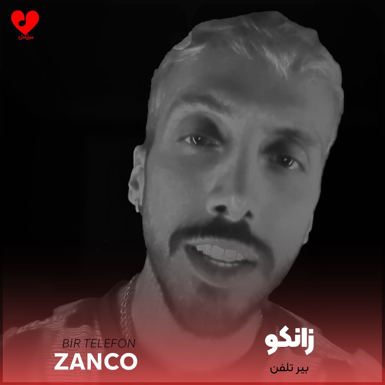 دانلود اهنگ بیر تلفن زانکو