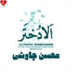 دانلود آهنگ الا دختر از محسن چاوشی (الا دختر تو مادر داری یا نه)+ریمیکس