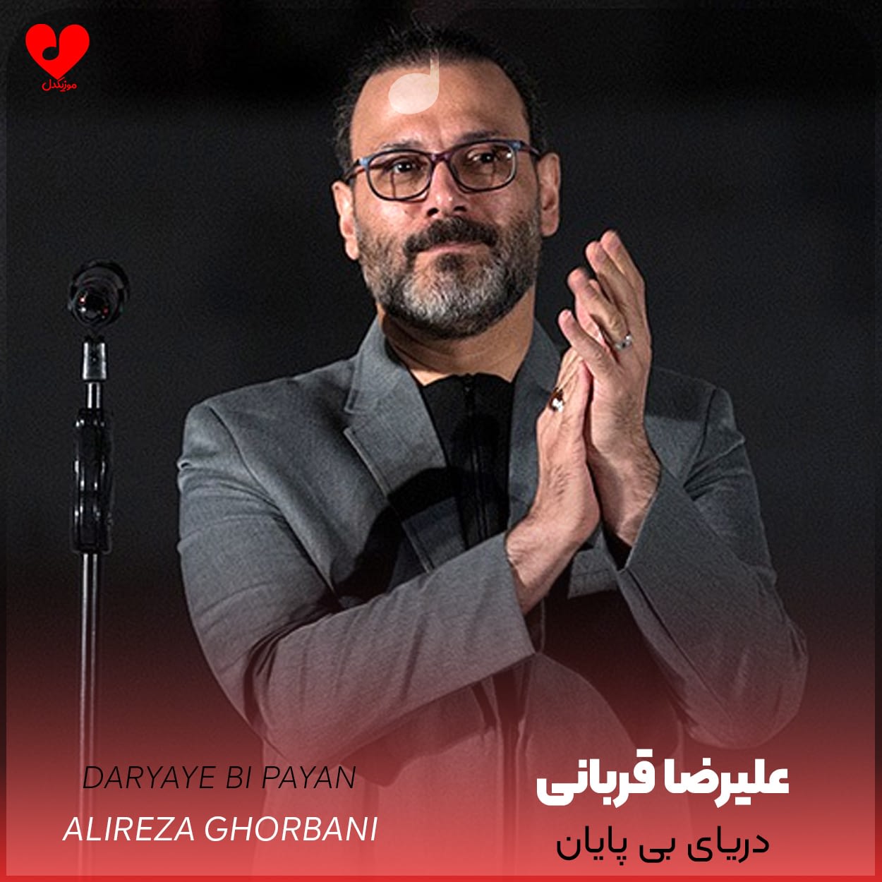 دانلود اهنگ دریای بی پایان علیرضا قربانی