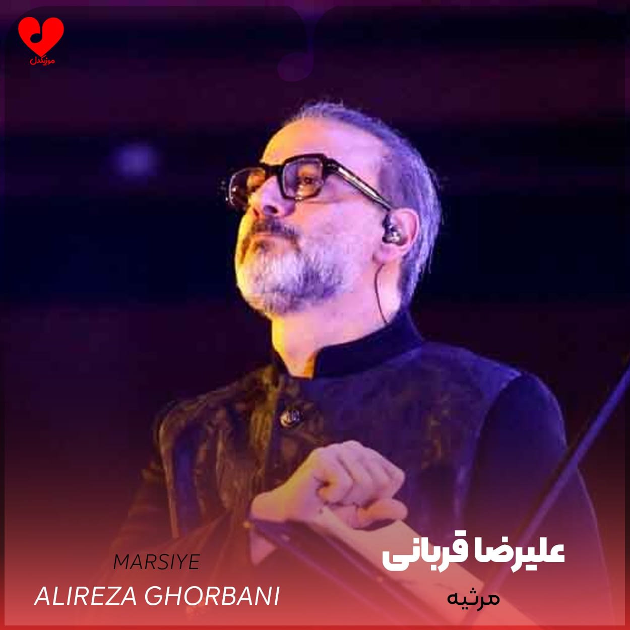 دانلود اهنگ مرثیه علیرضا قربانی