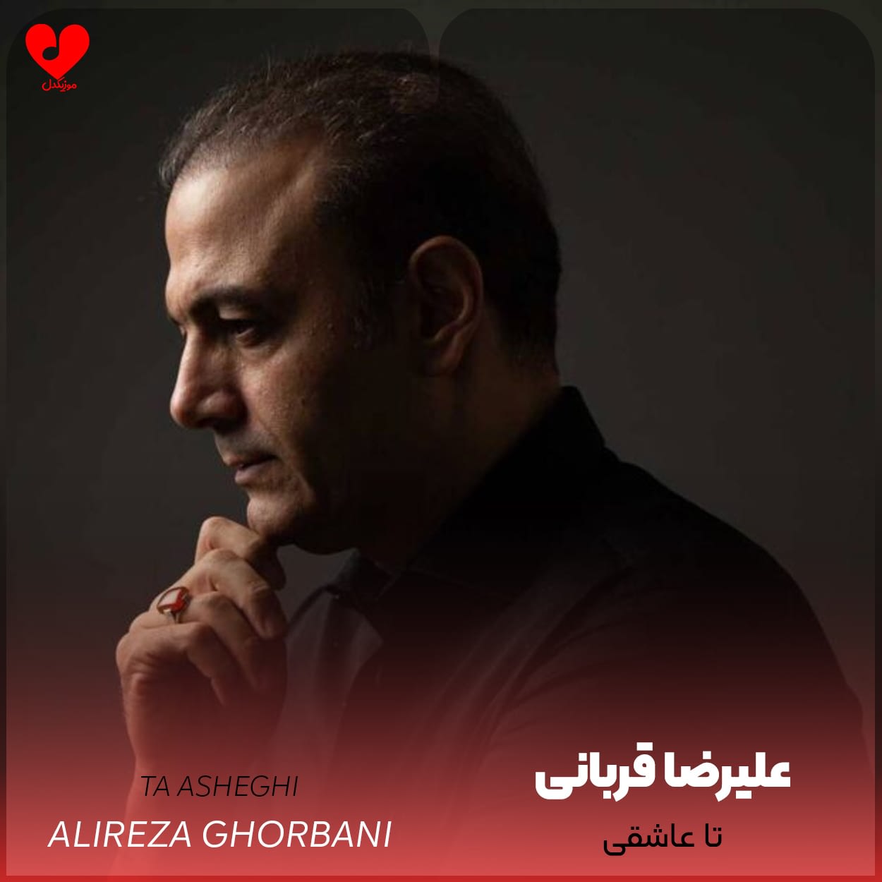 دانلود اهنگ تا عاشقی علیرضا قربانی