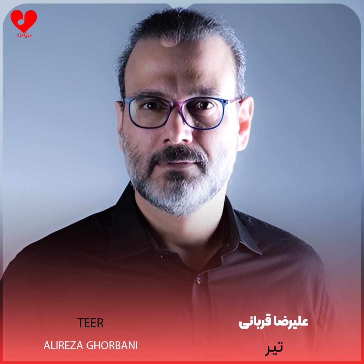 دانلود اهنگ تیر علیرضا قربانی