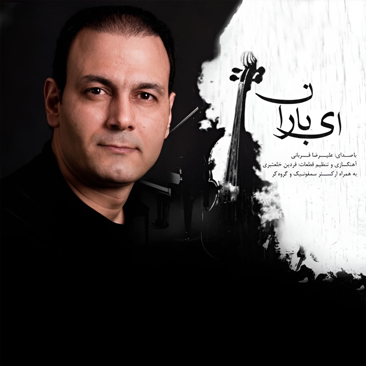 دانلود اهنگ ای بارارن علیرضا قربانی