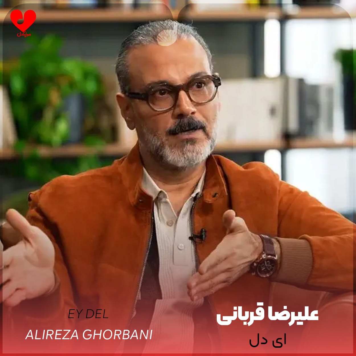 دانلود اهنگ ای دل علیرضا قربانی