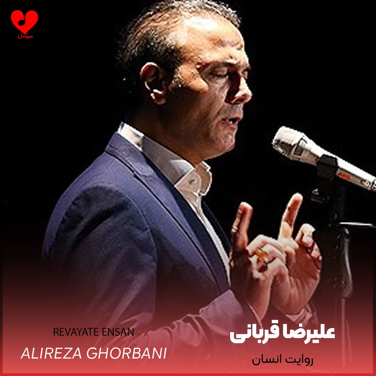 دانلود اهنگ روایت انسان علیرضا قربانی