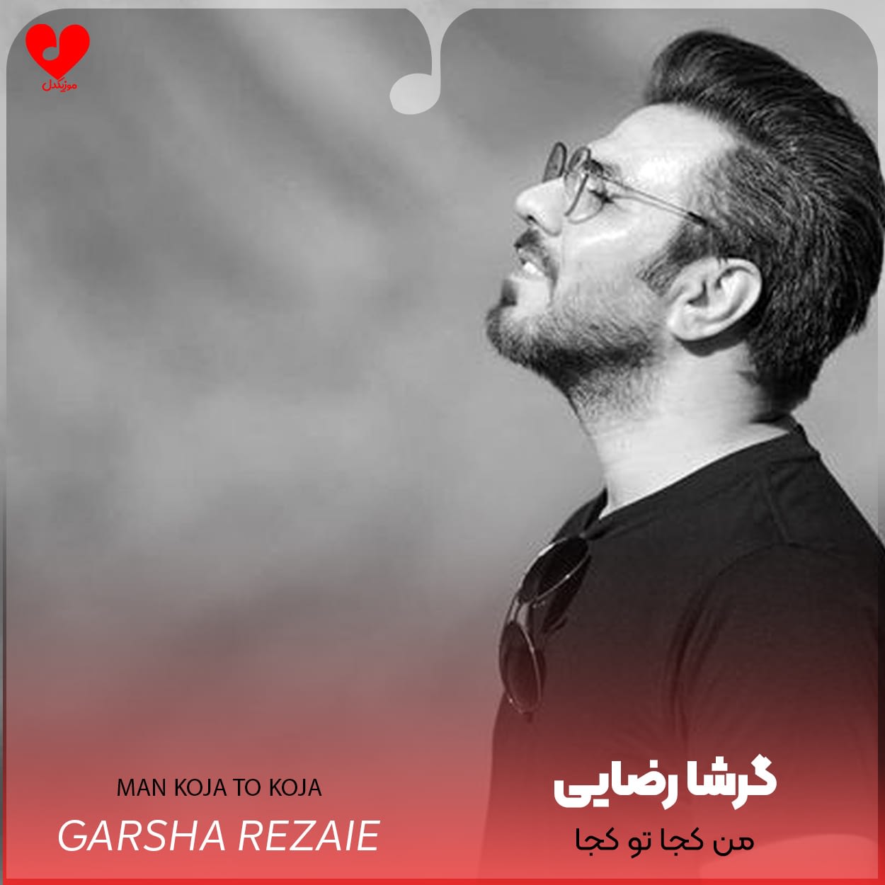 دانلود اهنگ من کجا تو کجا گرشا رضایی