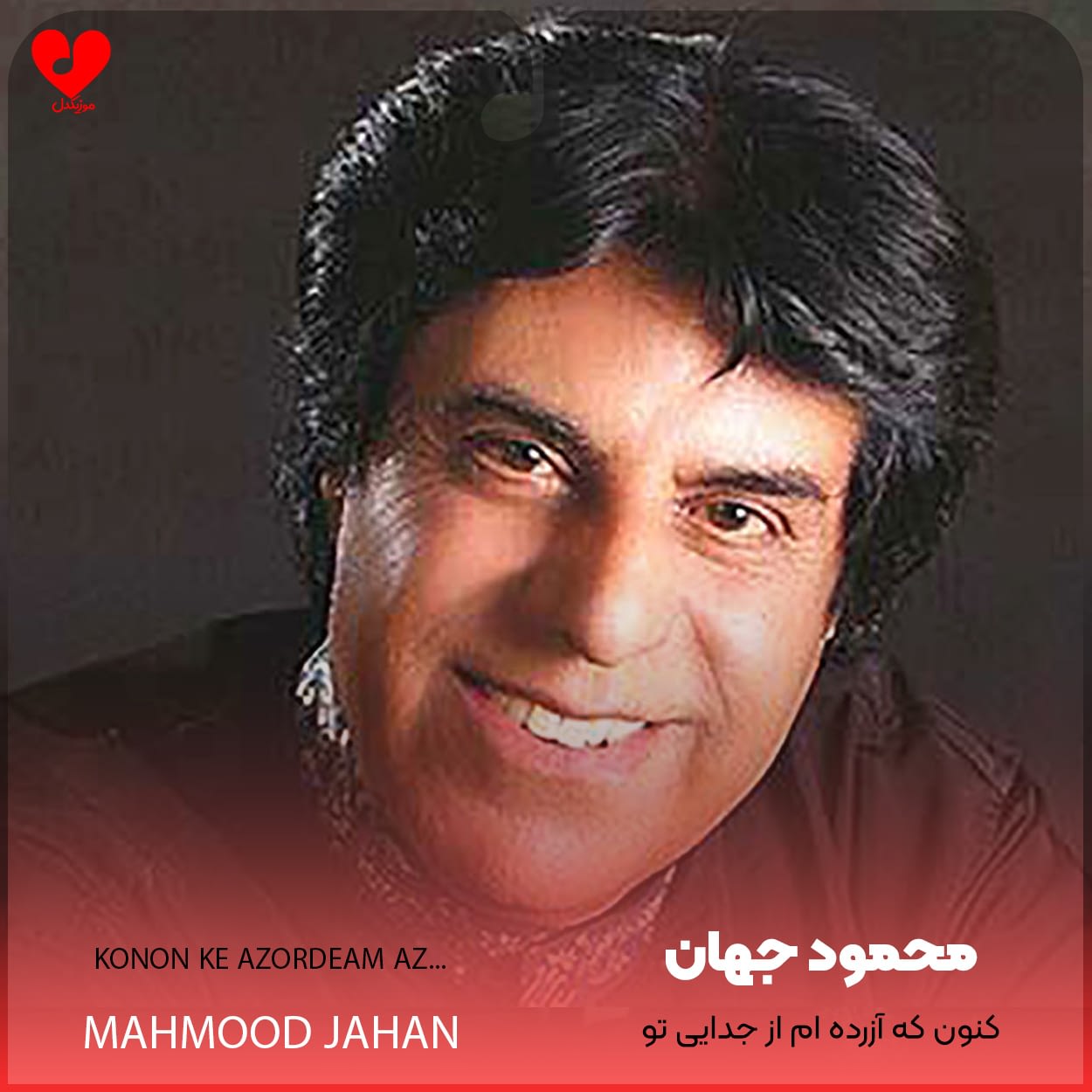 دانلود اهنگ کنون که آزرده ام از جدایی تو محمود جهان