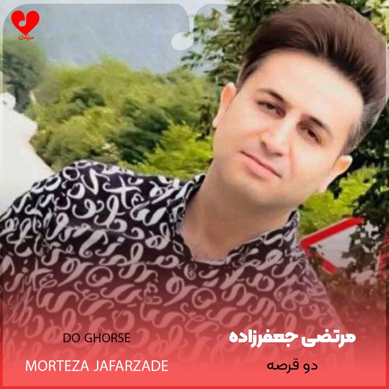 دانلود اهنگ دو قرصه مرتضی جعفرزاده