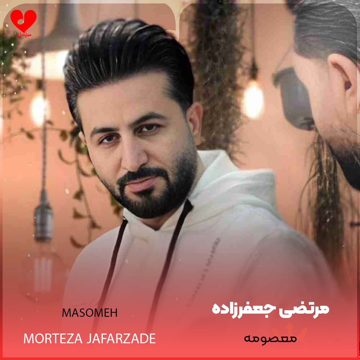 دانلود اهنگ معصومه مرتضی جعفرزاده
