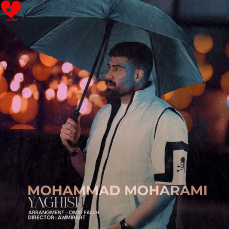 دانلود آهنگ یاغیش از محمد محرمی