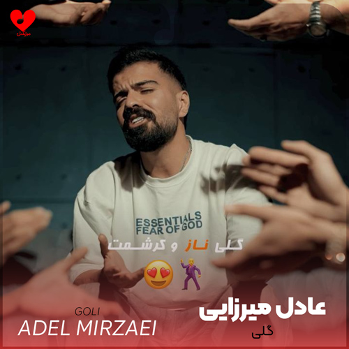 دانلود اهنگ گلی عادل میرزایی