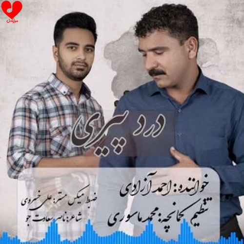 دانلود اهنگ لری درد پیری گرتم اخ سی جوونیم احمد آزادی