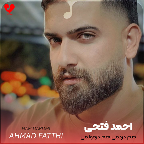 دانلود اهنگ هم دردمی هم درمونمی گل تو لویل خندونمی احمد فتحی و محسن نصری