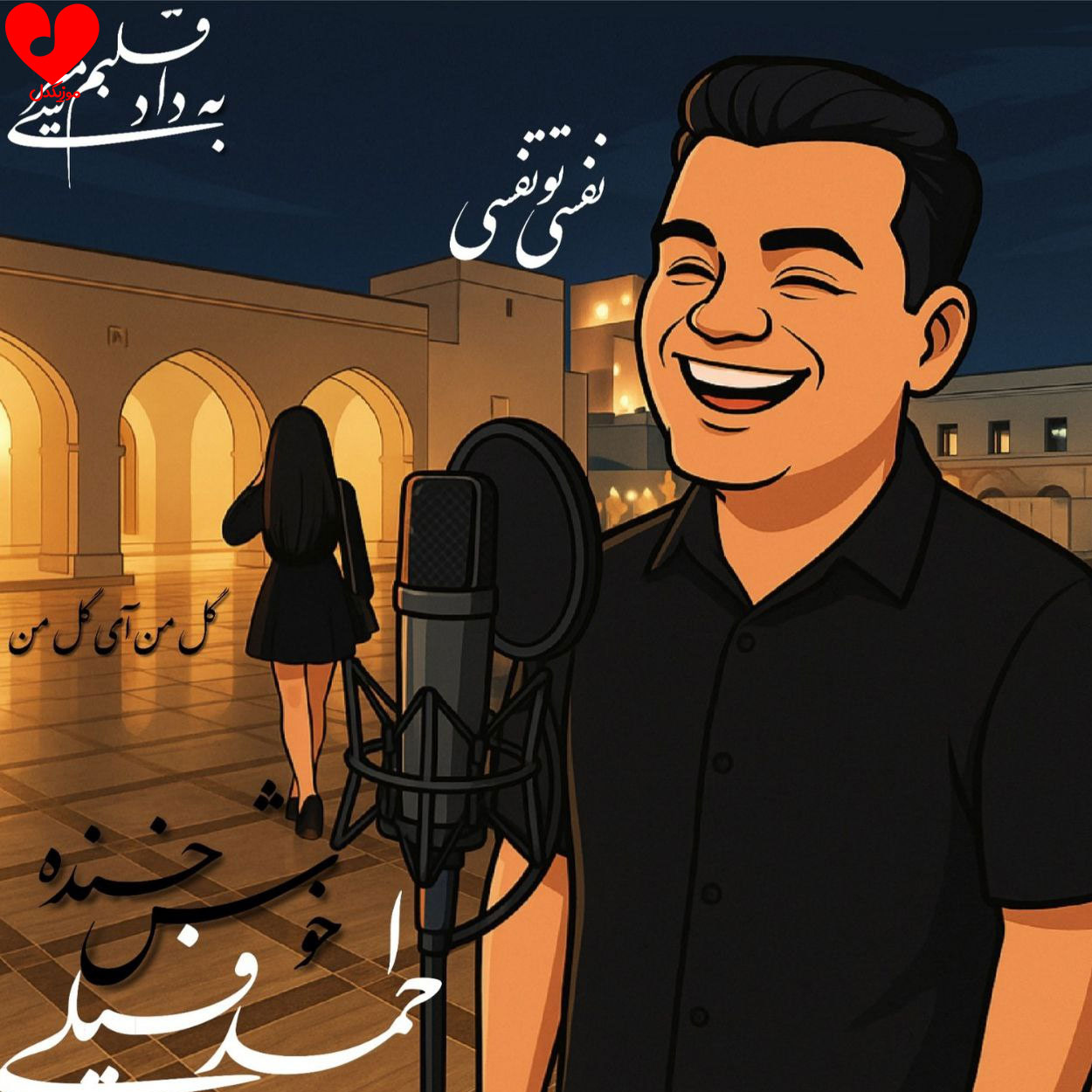 دانلود اهنگ خوش خنده احمد فیلی