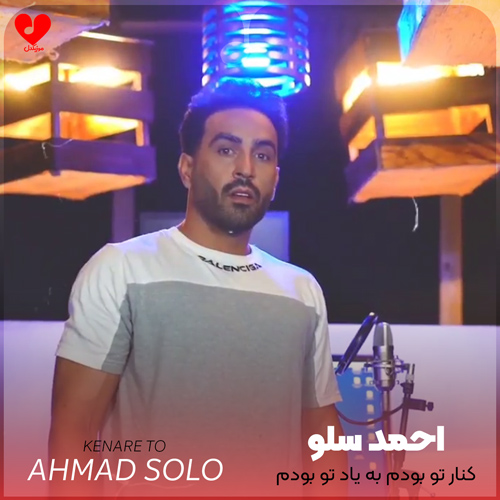 دانلود اهنگ کنار تو بودم به یاد تو بودم احمد سلو