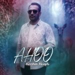 دانلود آهنگ آهو از کوشان میثاقی