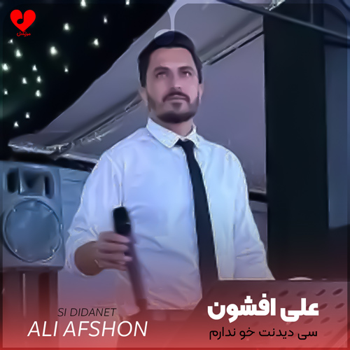 دانلود اهنگ سی دیدنت خو ندارم سی بغلت کم تو ندارم علی افشون