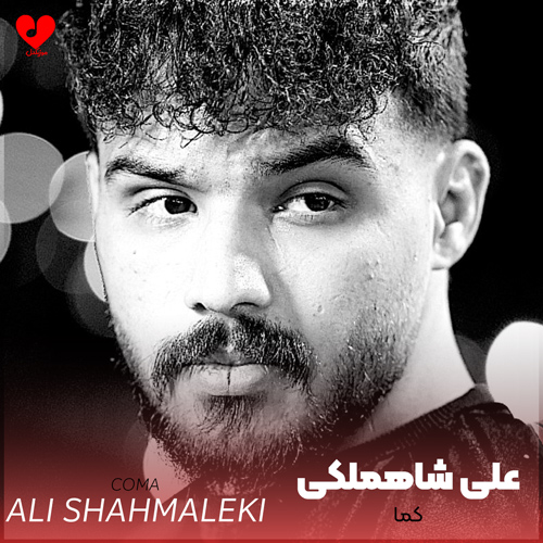 دانلود اهنگ میزنم هی قرقره سلامتیت تا خرخره (کما) علی شاهملکی