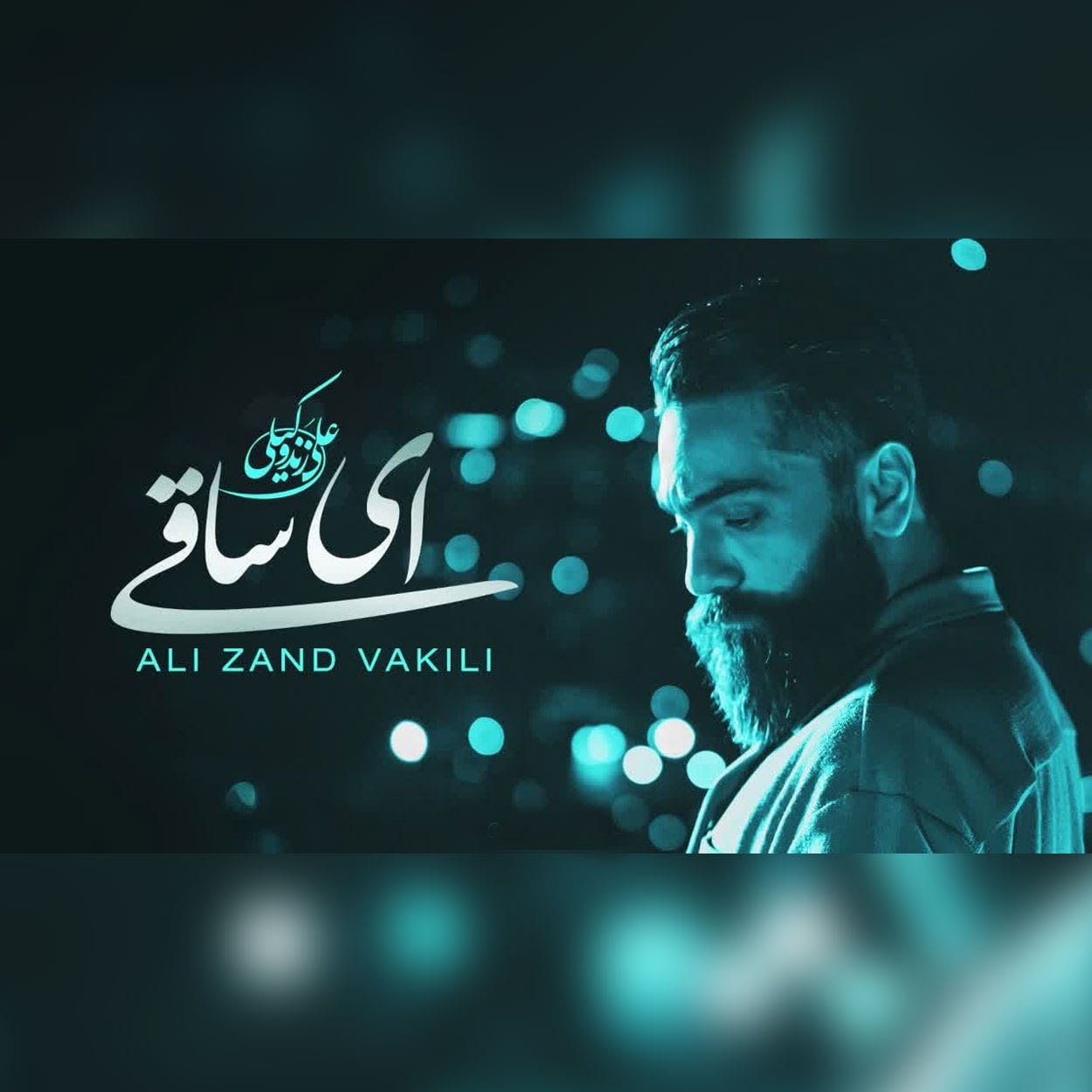 دانلود اهنگ ای ساقی پیاله پر کن علی زند وکیلی