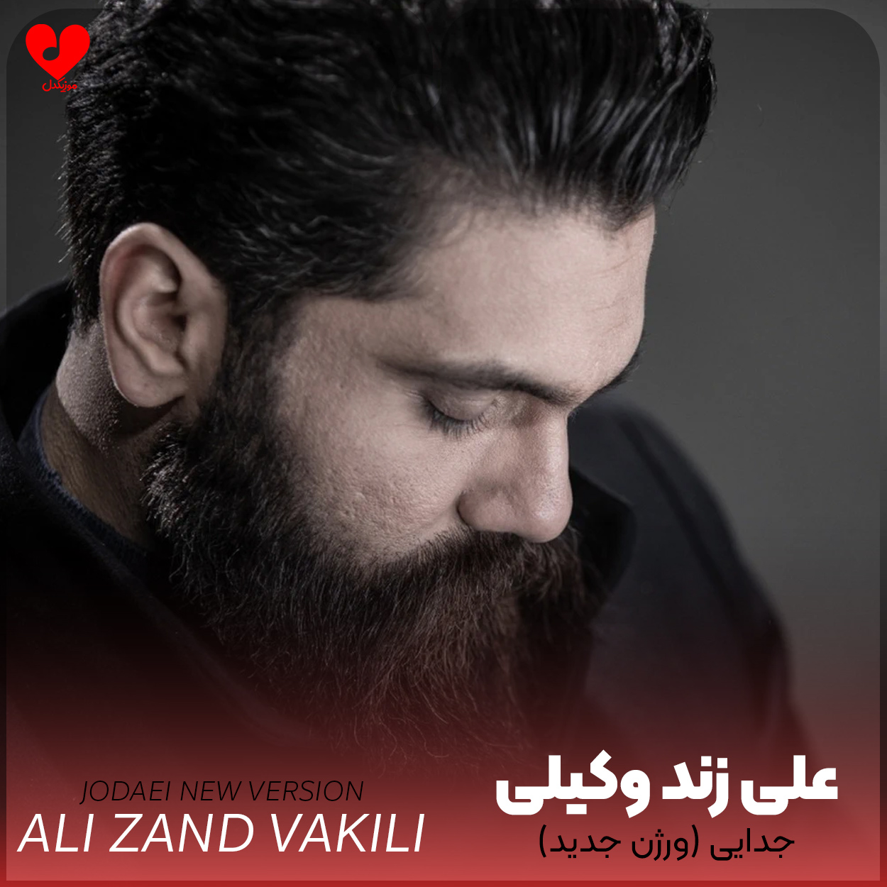 دانلود اهنگ ورژن جدید جدایی (نسخه جدید) علی زند وکیلی