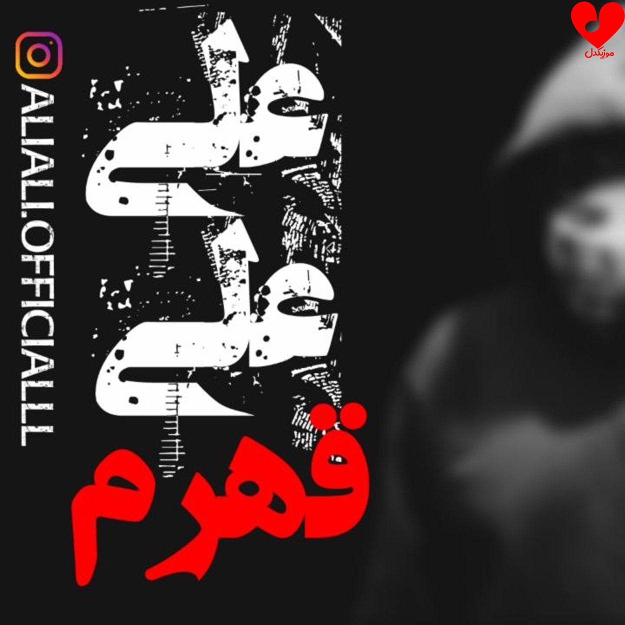 دانلود اهنگ قهرم علی علی