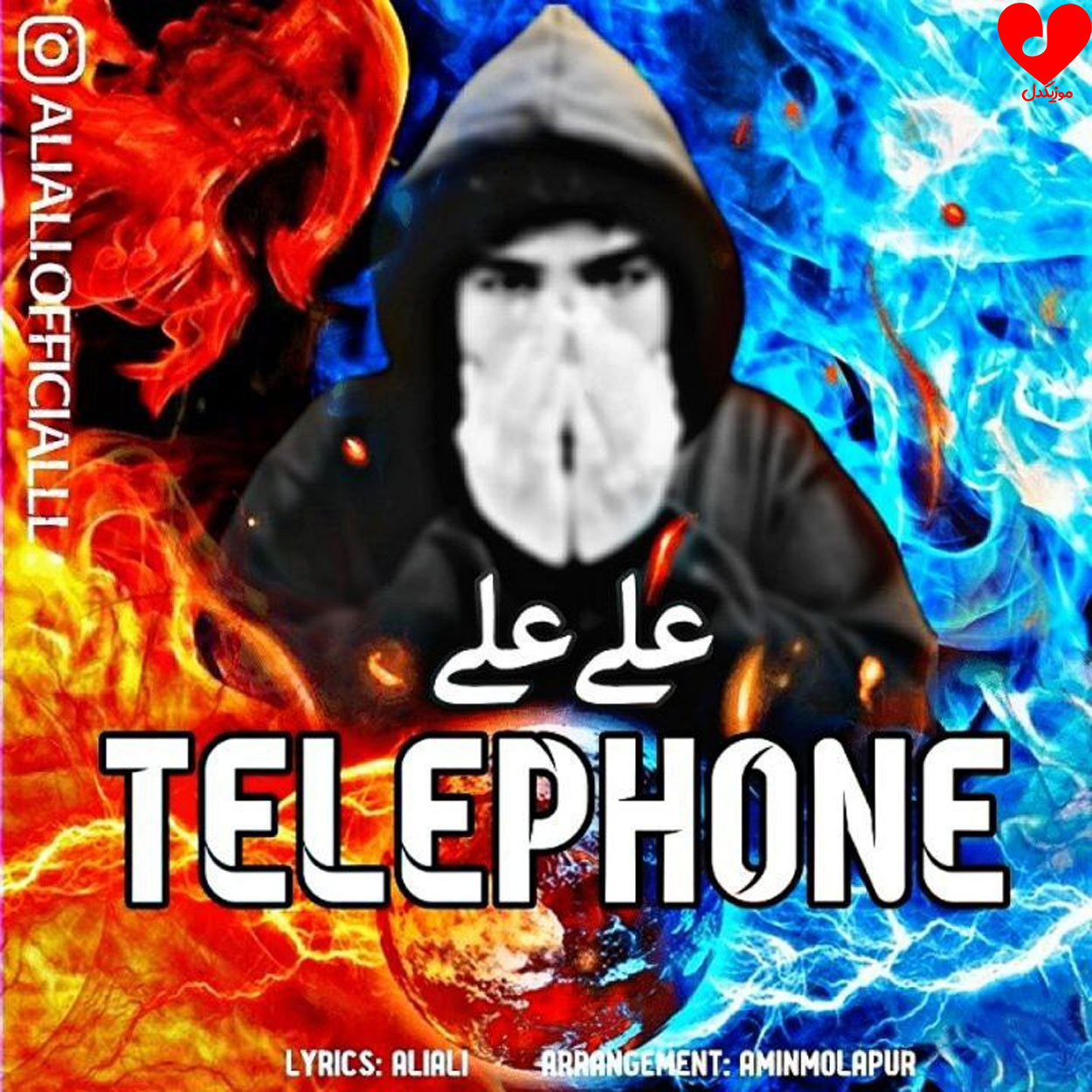دانلود اهنگ تلفن علی علی