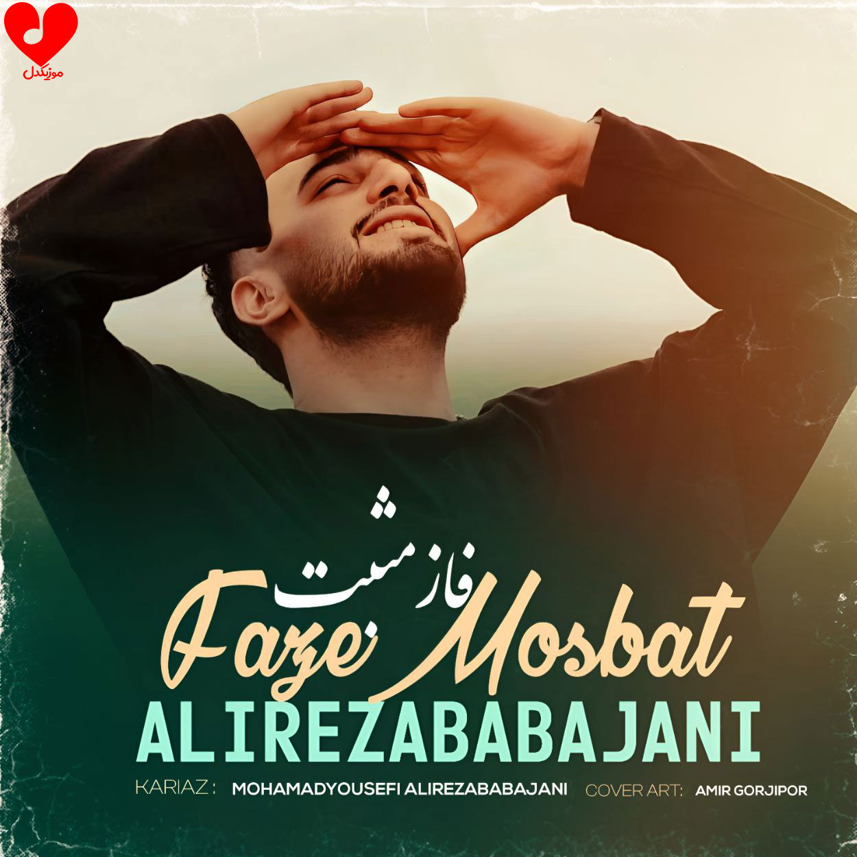 دانلود اهنگ فاز مثبت علیرضا باباجانی