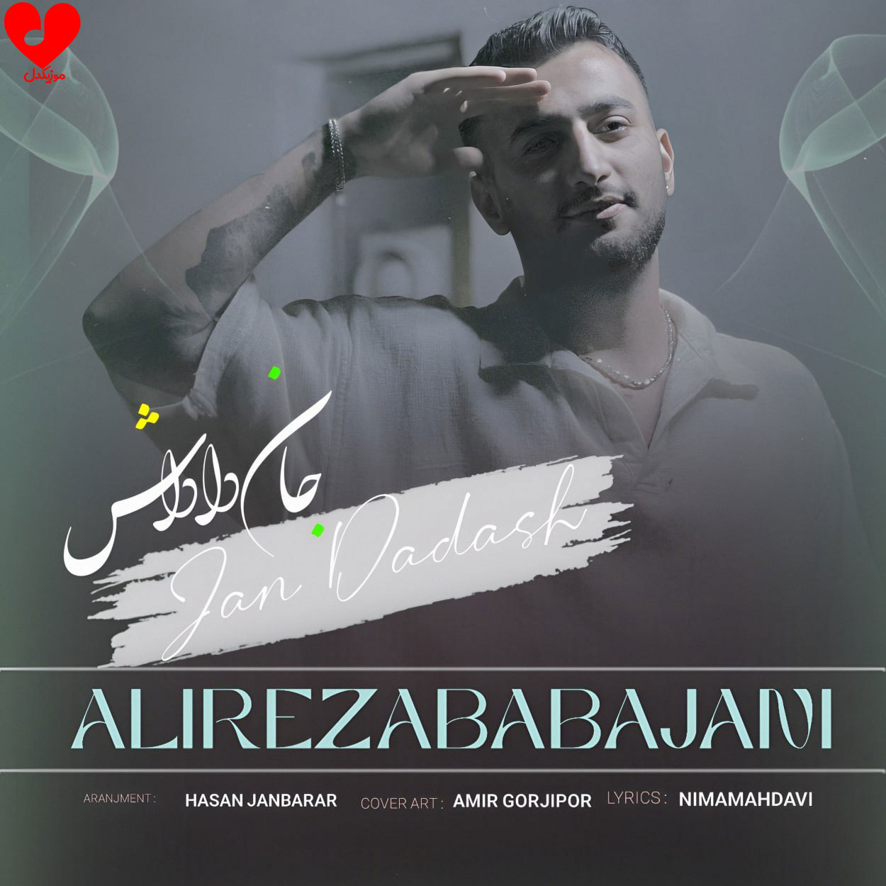 دانلود اهنگ جان داداش علیرضا باباجانی