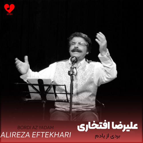دانلود اهنگ بردی از یادم دادی بر بادم علیرضا افتخاری