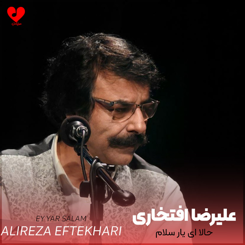 دانلود اهنگ حالا ای یار سلام دوباره ای یار سلام علیرضا افتخاری