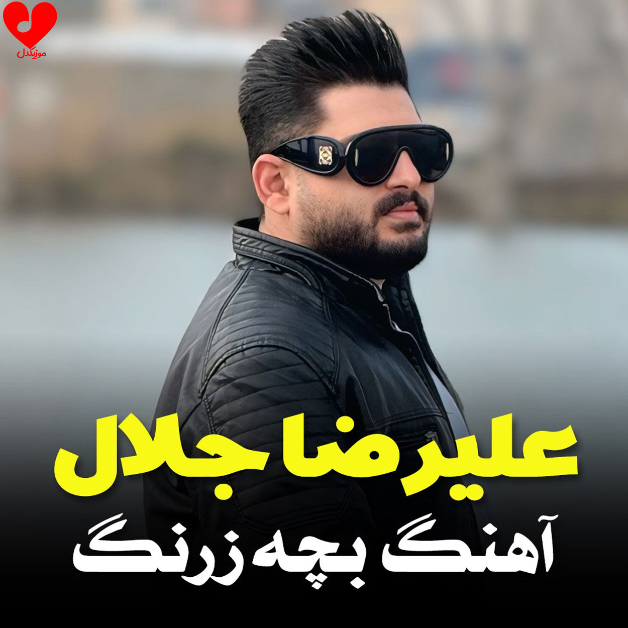 دانلود اهنگ بچه زرنگ علیرضا جلال