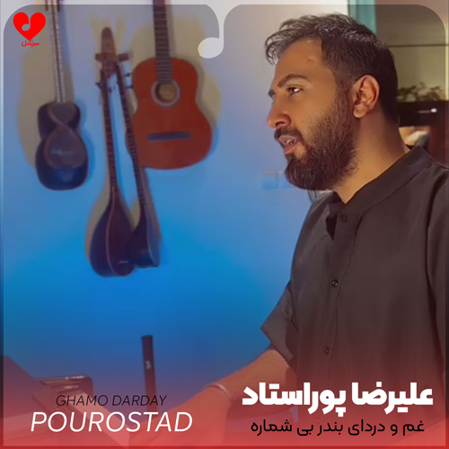 دانلود اهنگ غم و دردای بندر بی شماره علیرضا پوراستاد