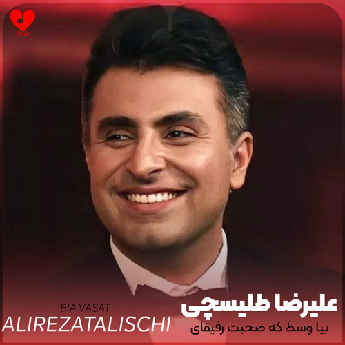 دانلود اهنگ بیا وسط که صحبت رفیقای باحاله علیرضا طلیسچی