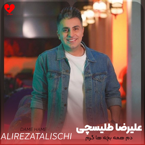 دانلود اهنگ دم همه بچه ها گرم علیرضا طلیسچی