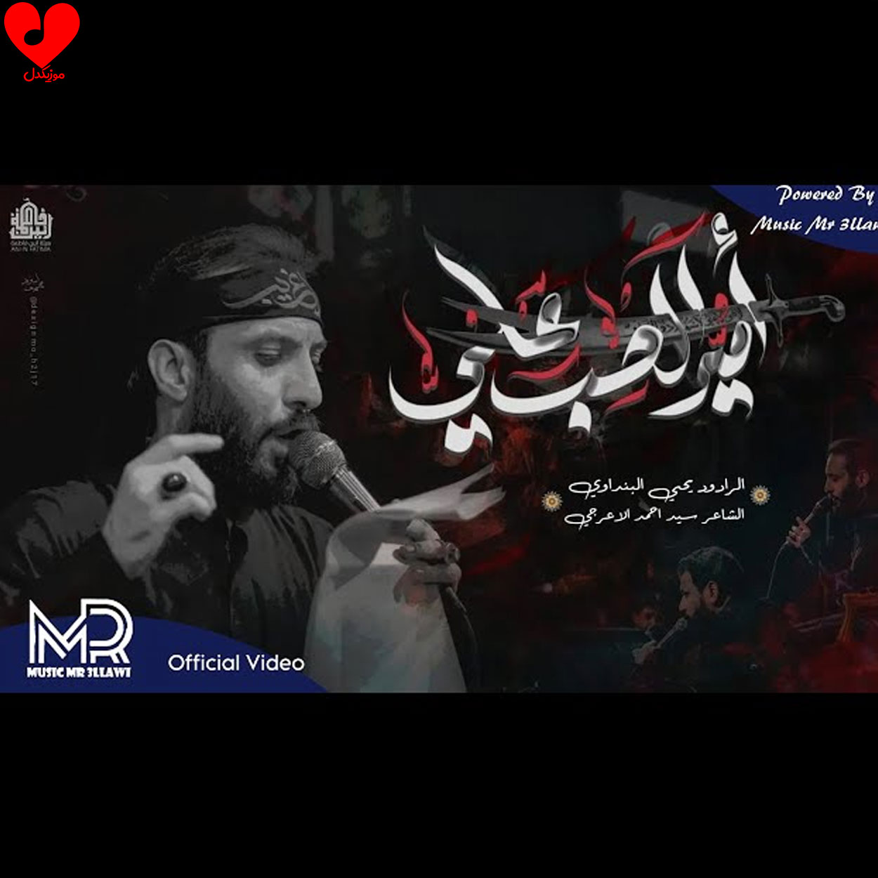 دانلود مداحی یحیی البنداوی امیر الحب علی