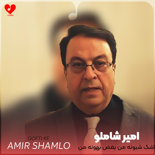 دانلود اهنگ اشک شبونه من بغض بهونه من امیر شاملو
