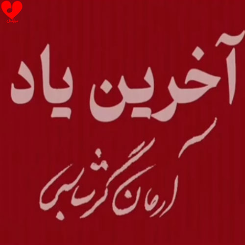 دانلود اهنگ آخرین یاد آرمان گرشاسبی