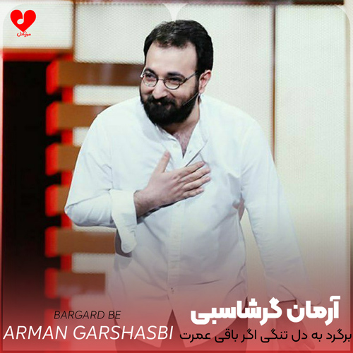 دانلود اهنگ برگرد به دل تنگی اگر باقی عمرت گذرد چه آرمان گرشاسبی