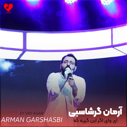 دانلود اهنگ ای وای اگر این گریه که من میشنوم حال تو باشد آرمان گرشاسبی