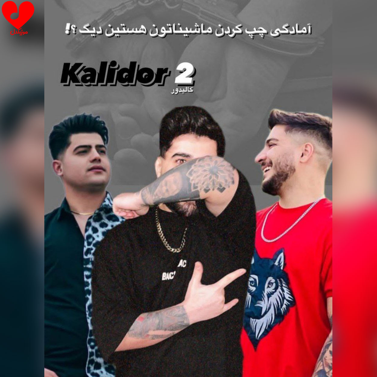دانلود اهنگ کالیدور 2 امیرحافظ رنجبر و آرمین برمایه و دانش