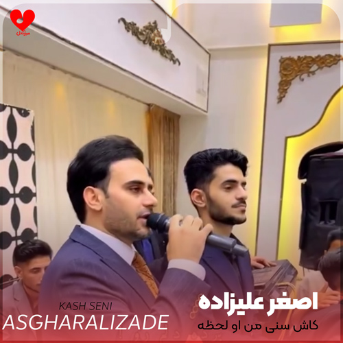 دانلود اهنگ کاش سنی من او لحظه گورمسیدیم اصغر علیزاده