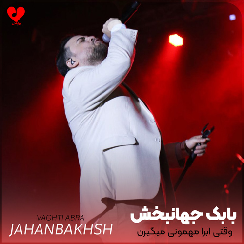 دانلود اهنگ وقتی ابرا مهمونی میگیرن بگو من با کی باید برم کجا بابک جهانبخش