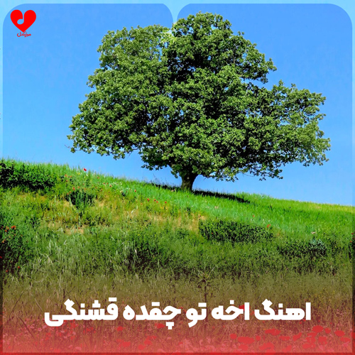 دانلود اهنگ کودکانه اخه تو چقده قشنگی