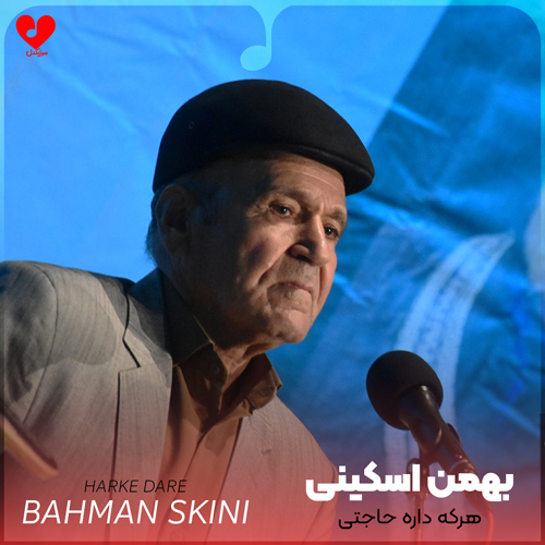 دانلود اهنگ هر که داره حاجتی رای میکه حونه خدا بهمن اسکینی