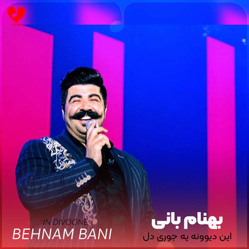 دانلود اهنگ این دیوونه یه جوری دل به تو بسته که نپرس بهنام بانی