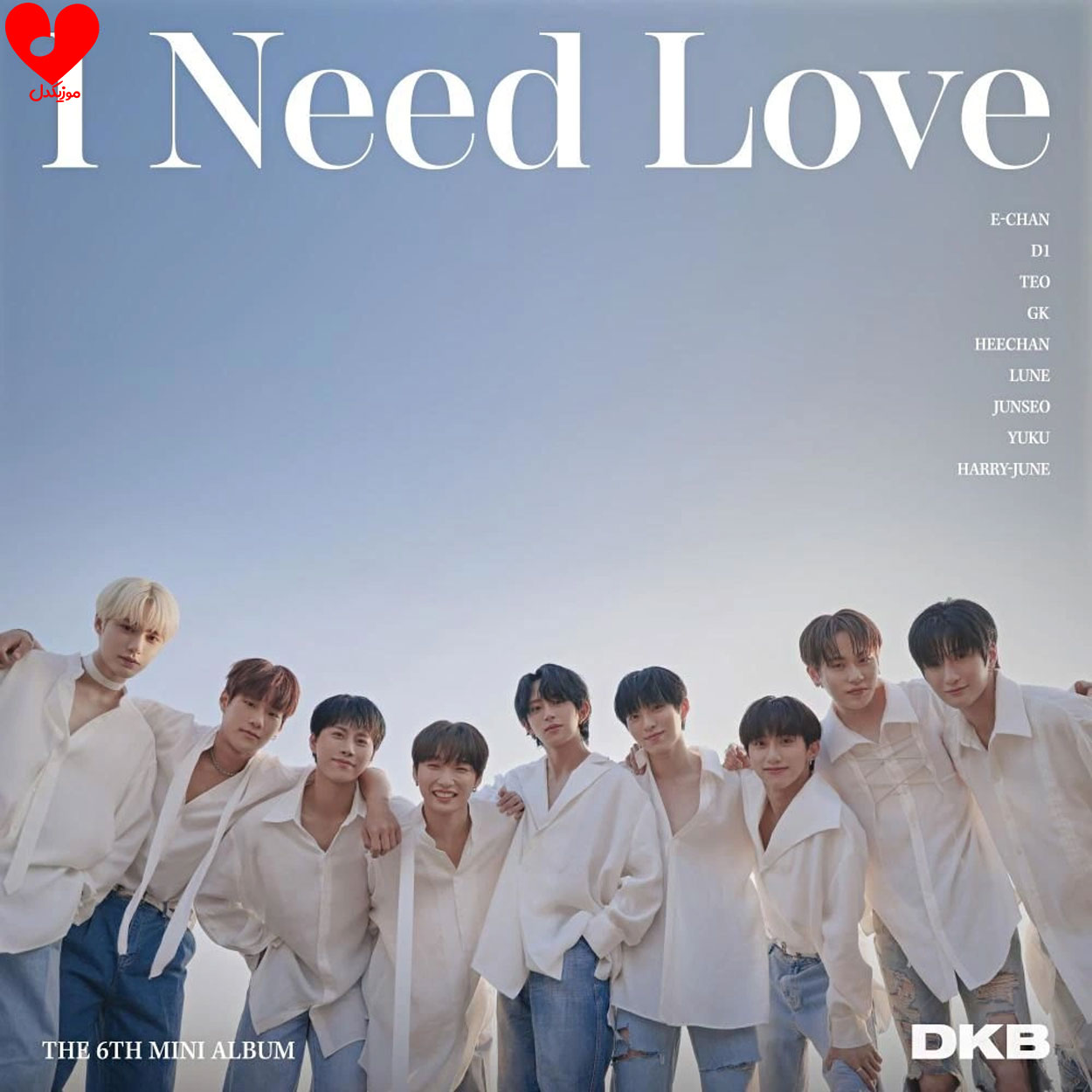 دانلود اهنگ آی نید لاو / I Need Love دیکیبی / DKB